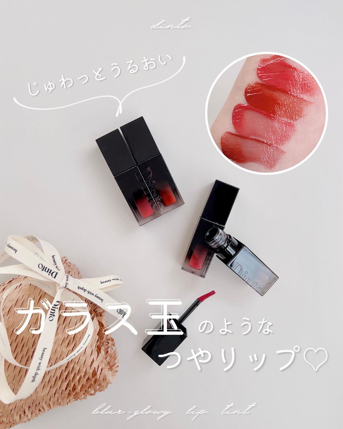 ブラーフィニシュリップティント/Dinto/リップティントを使ったクチコミ（1枚目）