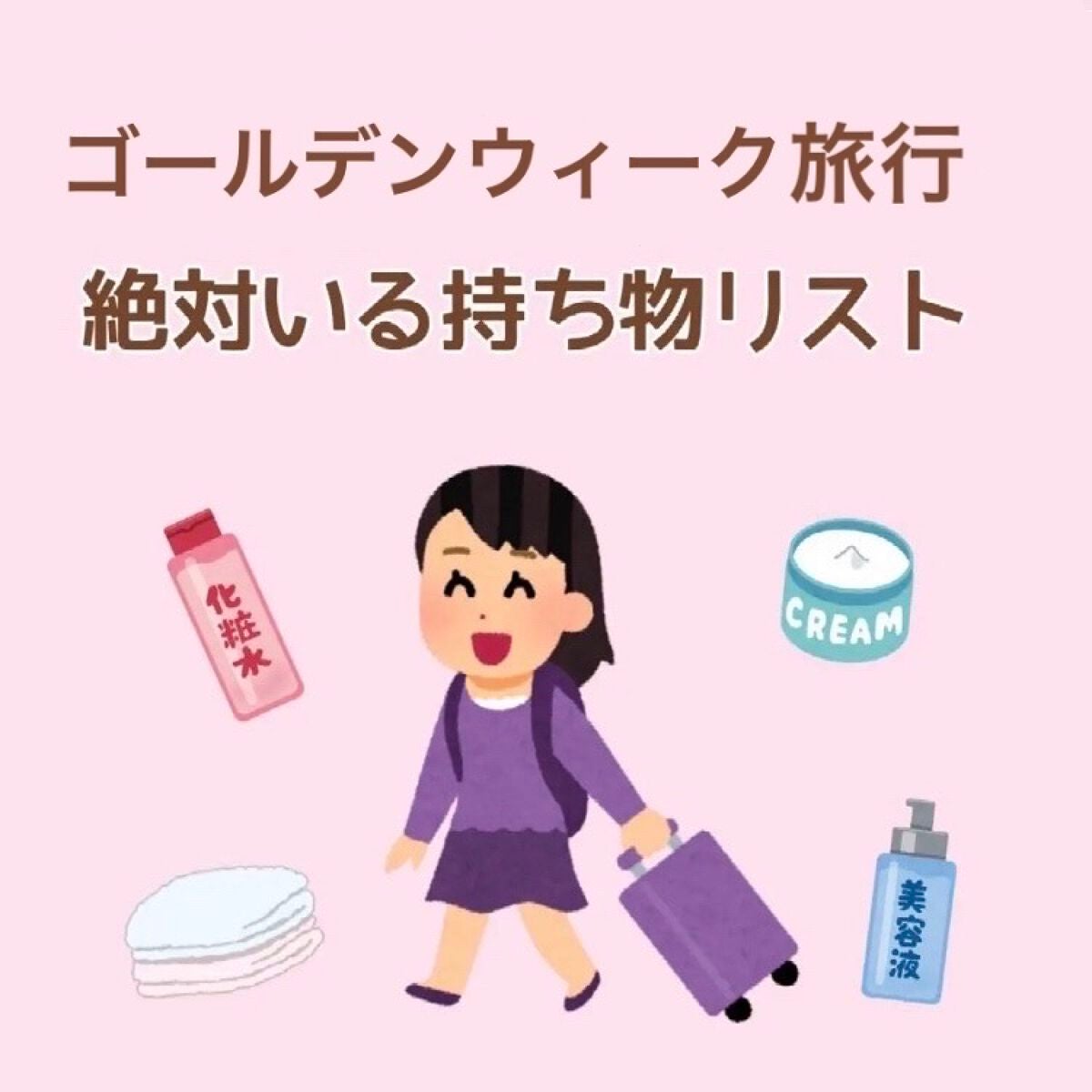 うゅちゃんフォロバ100💓 on LIPS 「ゴールデンウィークの旅行✨いるものリスト!🤍衣類系□洋服□..」(1枚目)