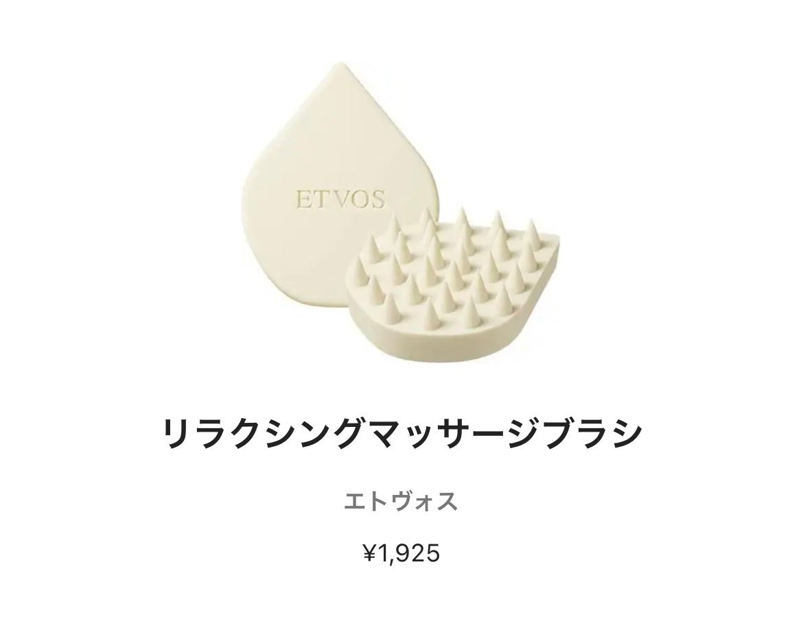 リラクシングマッサージブラシ/エトヴォス/スカルプブラシを使ったクチコミ(1枚目)
