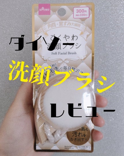 ごくやわ洗顔ブラシ 極細毛先/DAISO/その他スキンケアグッズを使ったクチコミ(1枚目)