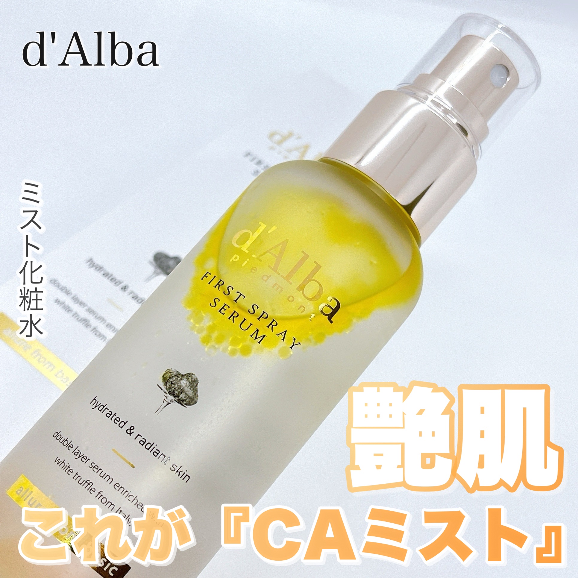 ダルバ ホワイトトリュフファーストスプレーセラム/ダルバ/ミスト状化粧水を使ったクチコミ（1枚目）