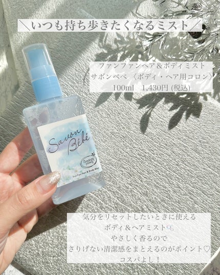 ワンダーハニー ファンファンヘア&ボディミスト サボンべべ/VECUA Honey/香水(その他)を使ったクチコミ(2枚目)