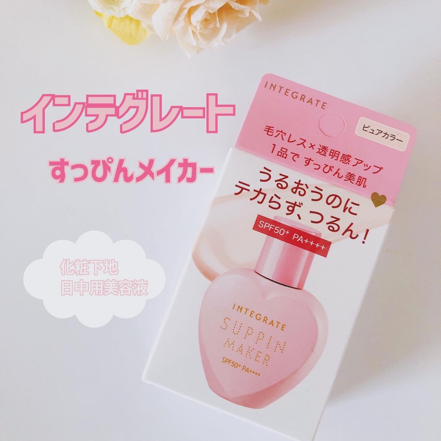 らいむ on LIPS 「インテグレートすっぴんメイカー トーンアップUV化粧下地・日中..」(1枚目)