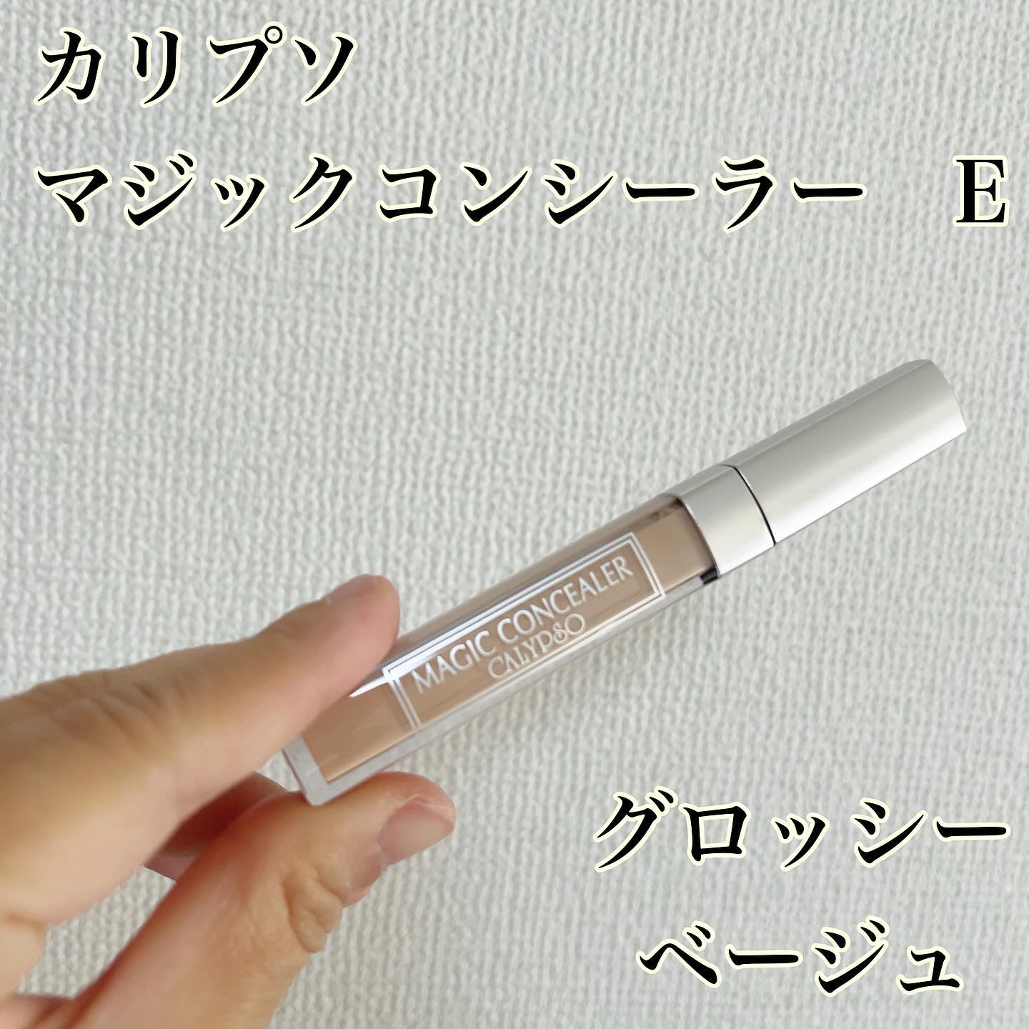 カリプソ マジックコンシーラー グロッシーベージュ/カリプソ/コンシーラーを使ったクチコミ（1枚目）