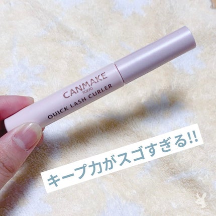 クイックラッシュカーラー/キャンメイク/マスカラ下地を使ったクチコミ(1枚目)