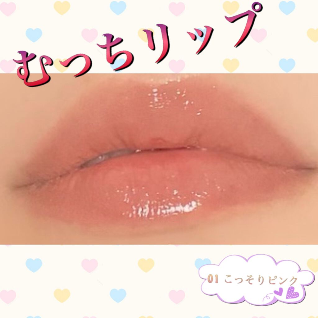 むっちリップ/b idol/口紅を使ったクチコミ（1枚目）