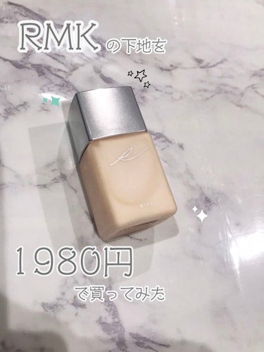 オンラインショップ限定販売【RMK　メイクアップベース】15ml

いつもは直接カウンターで買いに行くのですが、このご時世なのでオンラインショップを利用することに。
そこで見つけたのかメイクアップベース