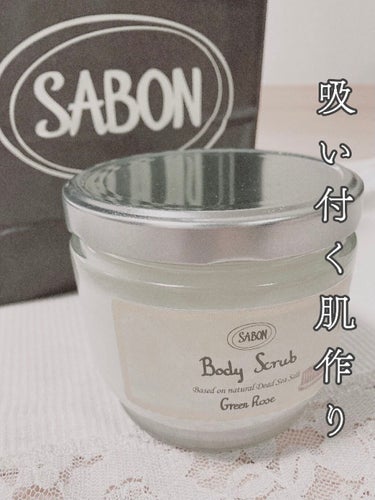 ボディスクラブ/SABON/ボディスクラブを使ったクチコミ（1枚目）