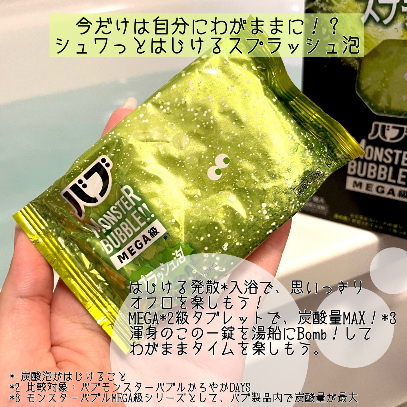 バブ モンスターバブルMEGA級 スプラッシュ泡 シトラススパークの香り/バブ/炭酸系入浴剤を使ったクチコミ(3枚目)