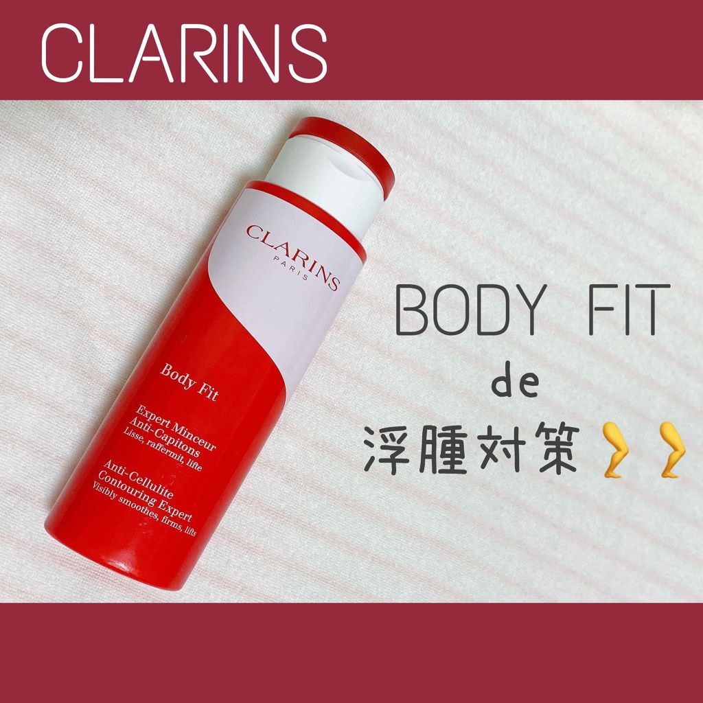 ボディ フィット/CLARINS/ボディクリームを使ったクチコミ(1枚目)