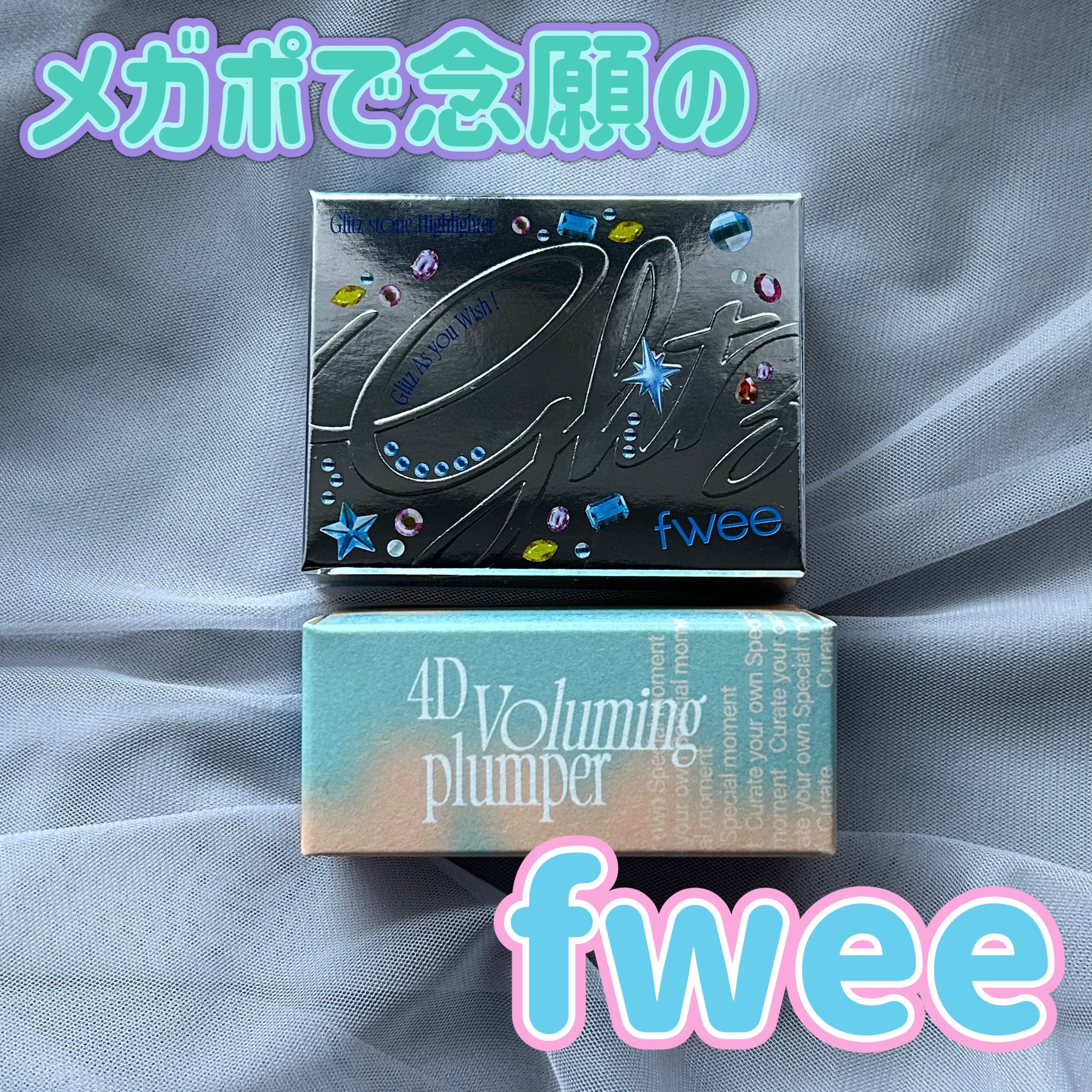 フィー 4Dボリューミングプランパー/fwee/リッププランパーを使ったクチコミ（1枚目）