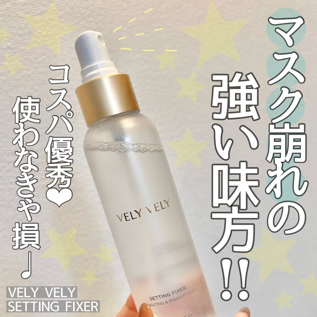 セッティングフィクサー/VELY VELY/フィックスミストを使ったクチコミ（1枚目）