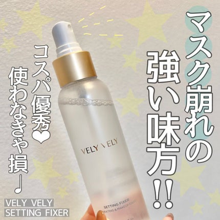 セッティングフィクサー/VELY VELY/フィックスミストを使ったクチコミ(1枚目)