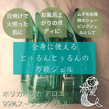 アロエ99％ スージングジェル 250ml（微香性）/HOLIKA HOLIKA/ボディローションを使ったクチコミ（1枚目）