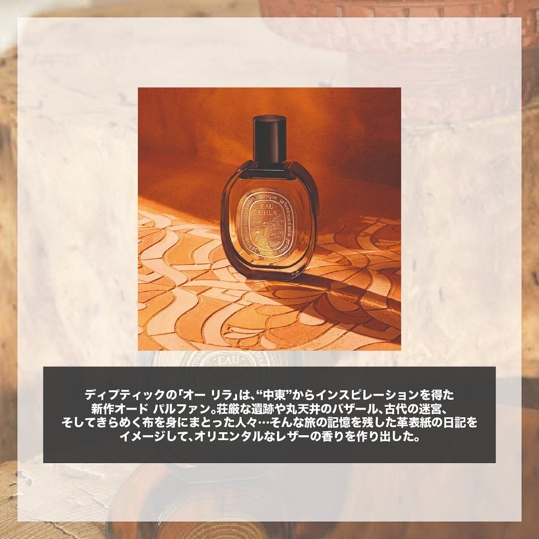 エスログ┊1日1分のモテ香水紹介 on LIPS 「.『中東発大人香水』🌳製品情報🌳Diptyqueオーリラオード..」(2枚目)