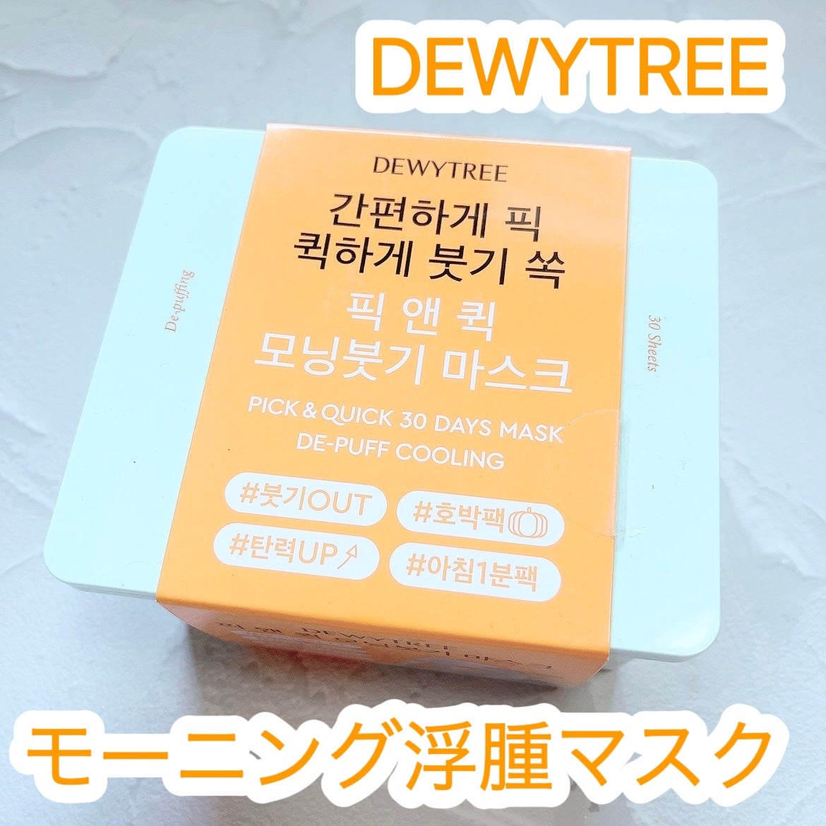 ピックアンドクイックマスク/DEWYTREE/シートマスク・パックを使ったクチコミ(1枚目)