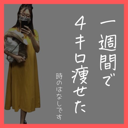 多木沢はる on LIPS 「よくはないけど1週間で4キロも痩せた時の話。なぜこれをお伝えし..」(1枚目)