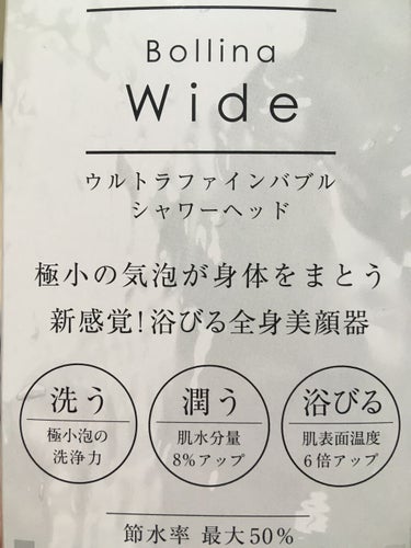 ボリーナ ワイド/TKS/シャワーヘッドを使ったクチコミ（1枚目）