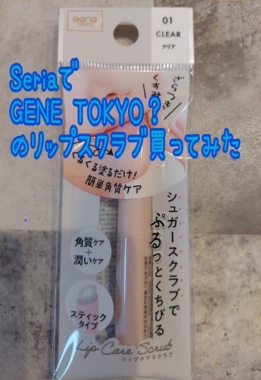リップケアスクラブ/GENE TOKYO/リップケア・リップクリームを使ったクチコミ（1枚目）