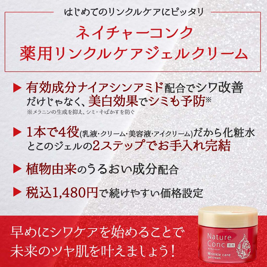 ネイチャーコンク 薬用リンクルケアジェルクリーム/ネイチャーコンク/オールインワン化粧品を使ったクチコミ（3枚目）