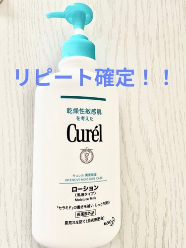 キュレル　ローション　410ml

お風呂上がりに全身に塗ってます💫

わたしは、ベタベタしたり香りが入っているもの、伸ばしにくいクリームは苦手なのですが、こちらは伸びもよし！無香料！ベタベタしない！の