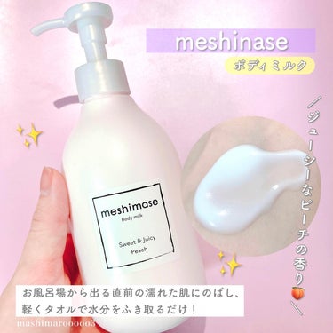 meshimase ボディミルクのクチコミ「お風呂上がりの濡れた肌に使えるボディ乳液🧴♡

お風呂場から出る直前の濡れた肌にのばし、
軽く.....」（3枚目）