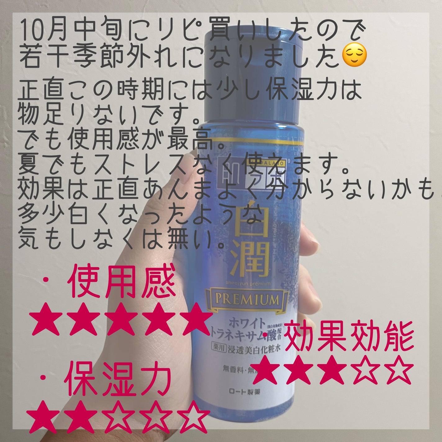 白潤プレミアム薬用浸透美白化粧水/肌ラボ/化粧水を使ったクチコミ(2枚目)