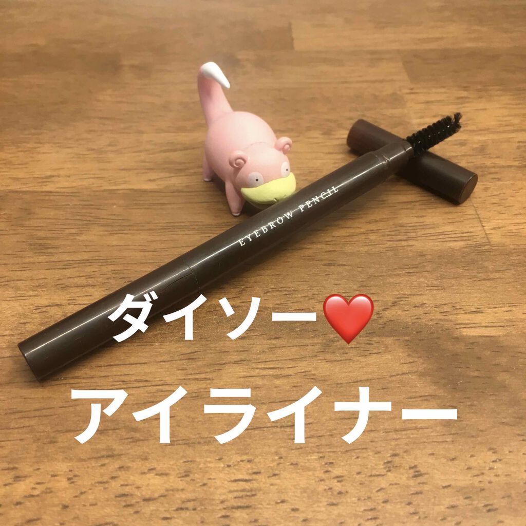 アイブロウ 三角芯D/DAISO/アイブロウペンシルを使ったクチコミ（1枚目）