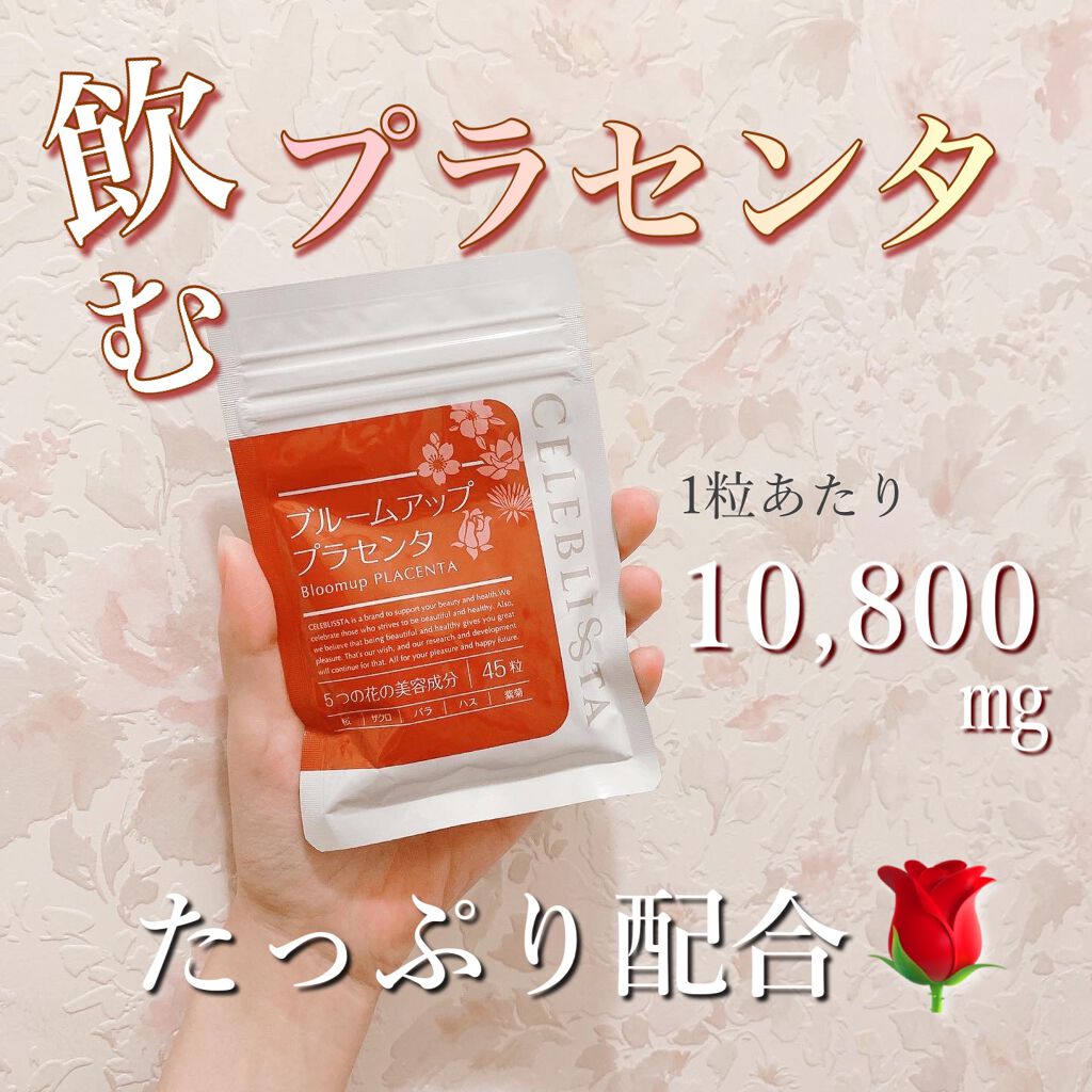 セレブリスタ ブルームアッププラセンタ/CELEBLISSTA ( セレブリスタ )/美容サプリメントを使ったクチコミ(1枚目)