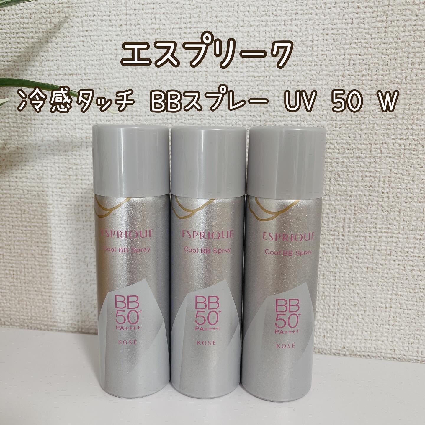 冷感タッチ BBスプレー UV 50 W/ESPRIQUE/BBクリームを使ったクチコミ（3枚目）