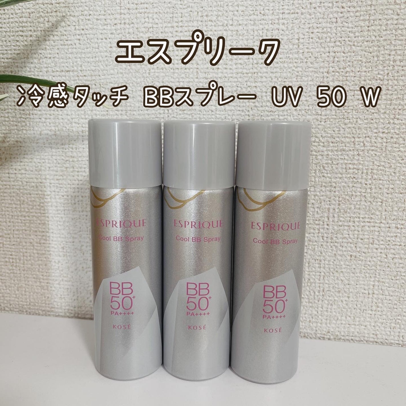 冷感タッチ BBスプレー UV 50 W/ESPRIQUE/BBクリームを使ったクチコミ(3枚目)