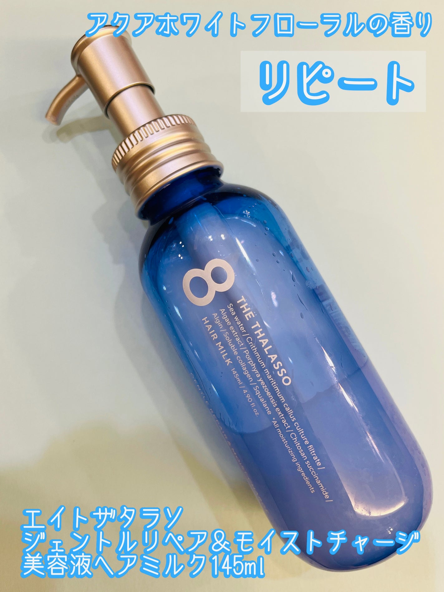 ジェントルリペア&モイストチャージ 美容液ヘアミルク /エイトザタラソ/ヘアミルクを使ったクチコミ(1枚目)