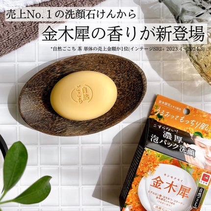 自然ごこち 金木犀 洗顔石けん|自然ごこちの口コミ - 𓆸 𓂃 自然ごこち 金木犀 洗顔石けん|自然ごこちの口コミ - 𓆸 𓂃