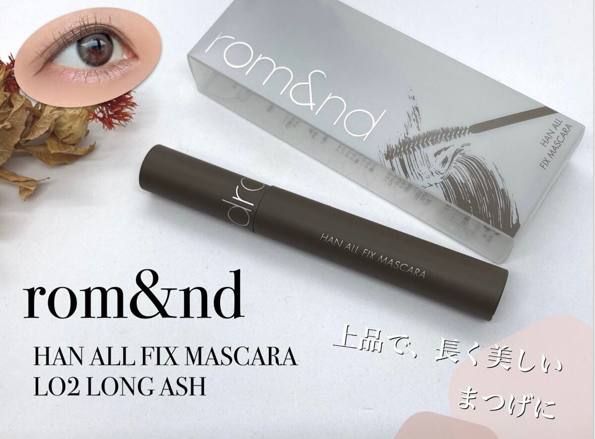 ハンオールフィックスマスカラ/rom&nd/マスカラを使ったクチコミ(1枚目)