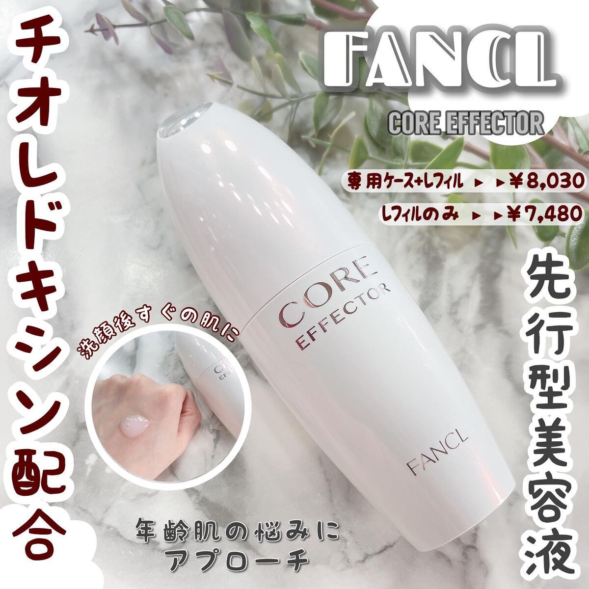 コアエフェクター/ファンケル/美容液を使ったクチコミ（1枚目）