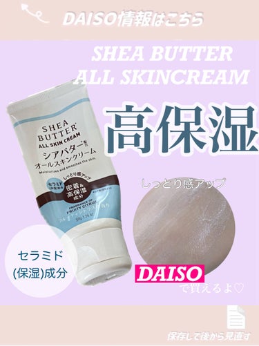 シアバター配合オールスキンクリーム/DAISO/その他スキンケアを使ったクチコミ（1枚目）