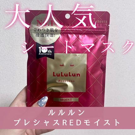 ルルルンプレシャス RED(モイスト)【旧】/ルルルン/シートマスク・パックを使ったクチコミ(1枚目)