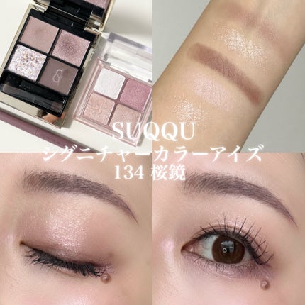 シグニチャー カラー アイズ/SUQQU/アイシャドウパレットを使ったクチコミ(1枚目)
