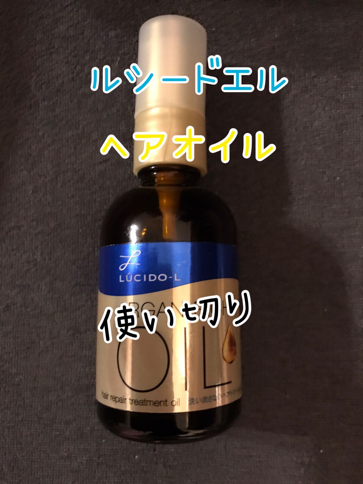 オイルトリートメント #EXヘアリペアオイル/ルシードエル/ヘアオイルを使ったクチコミ(1枚目)