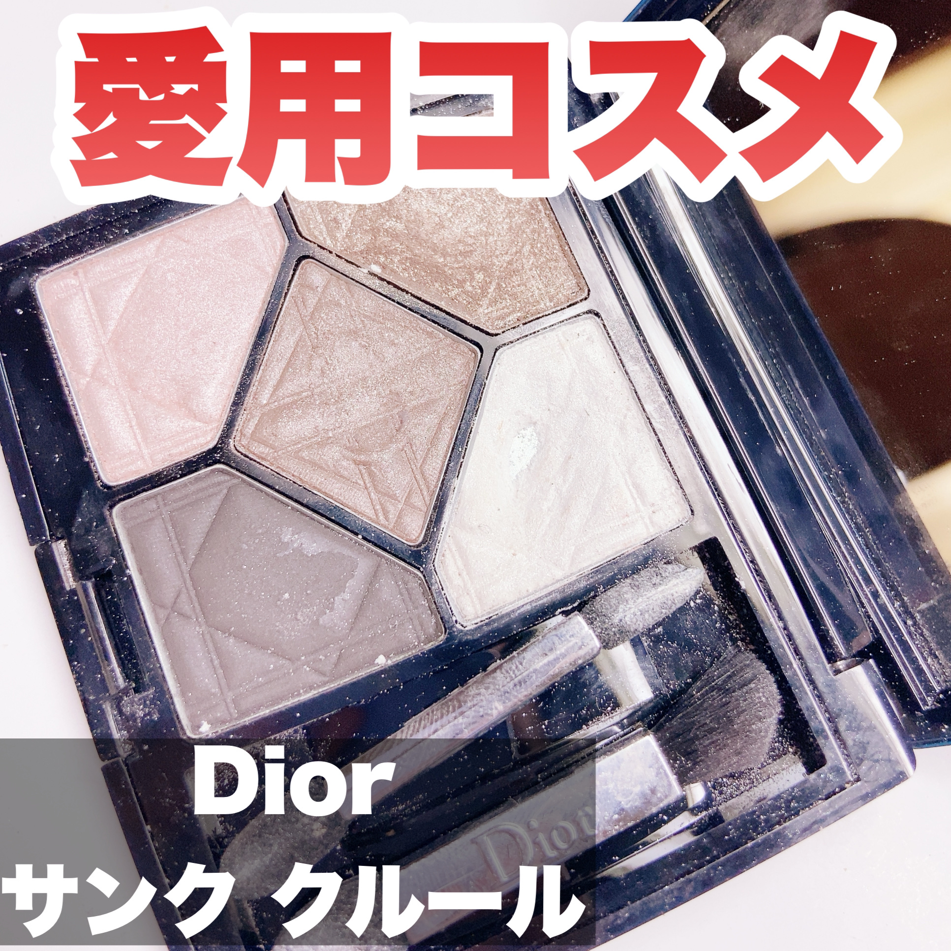 サンク クルール 057 ムーンライト/Dior/アイシャドウパレットを使ったクチコミ（1枚目）