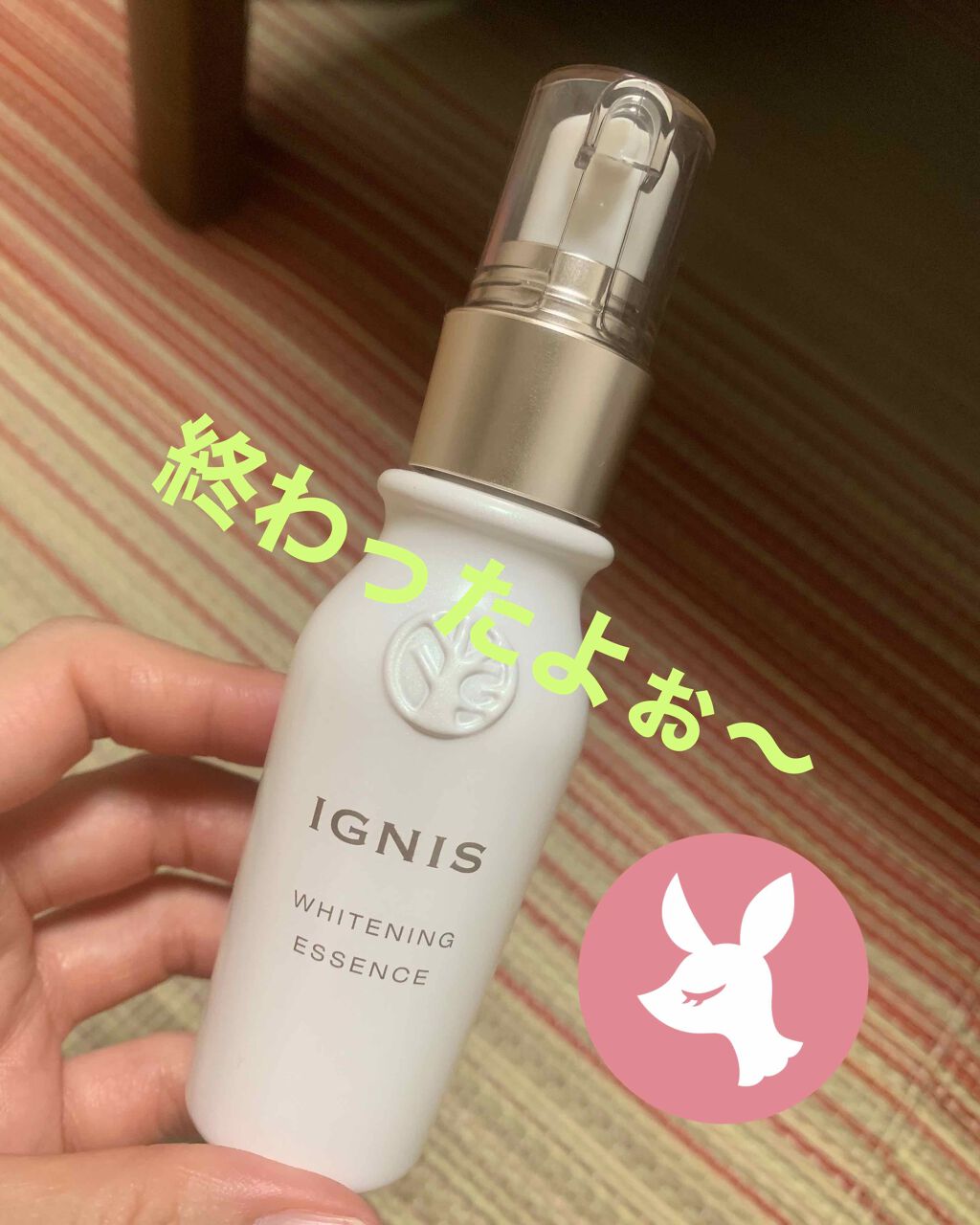 ホワイトニング エッセンス/IGNIS/美容液を使ったクチコミ(1枚目)
