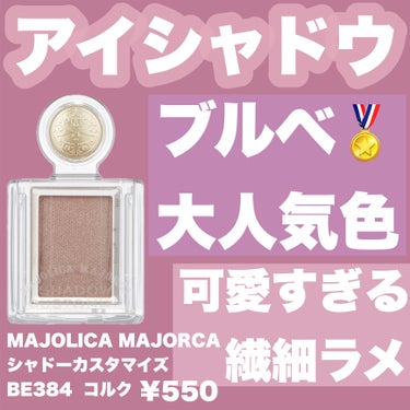 シャドーカスタマイズ/MAJOLICA MAJORCA/シングルアイシャドウを使ったクチコミ（1枚目）