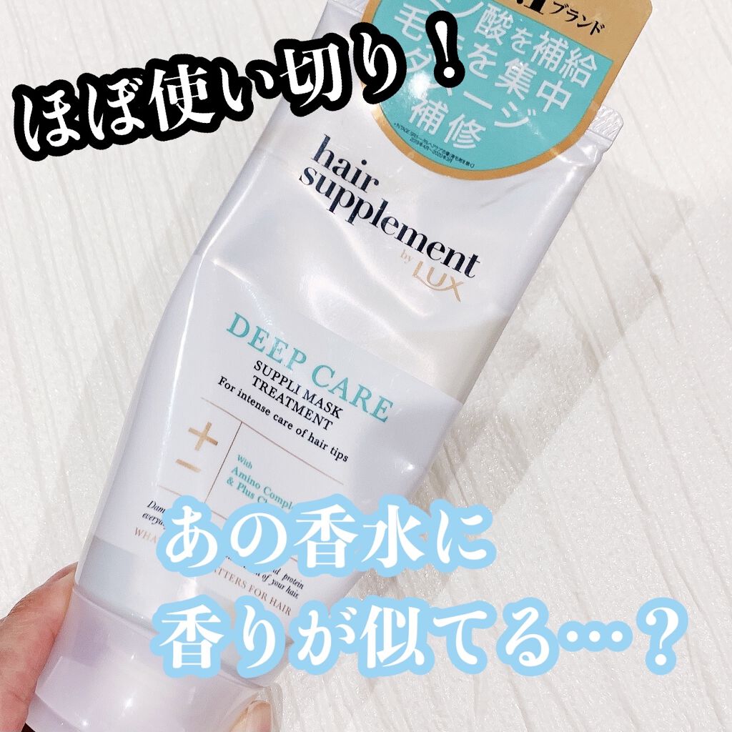 LUXヘアサプリディープケアサプリマスクトリートメント/LUX/ヘアマスク・ヘアパックを使ったクチコミ（1枚目）