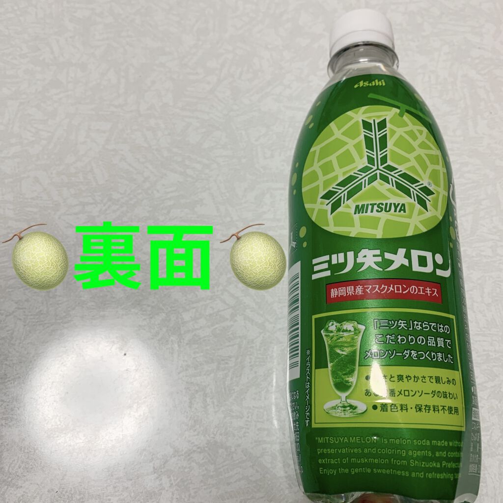 三ツ矢メロン/アサヒ飲料/ドリンクを使ったクチコミ（2枚目）