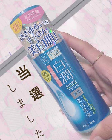 白潤 薬用美白乳液/肌ラボ/乳液を使ったクチコミ（1枚目）