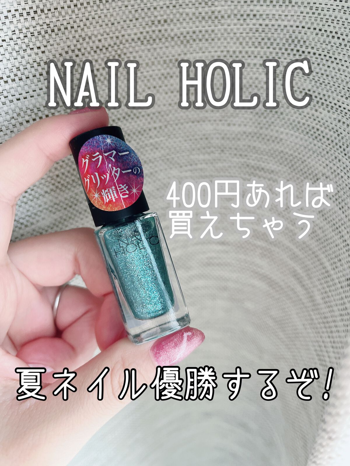 ネイルホリック Glamour Glitter/ネイルホリック/マニキュアを使ったクチコミ(1枚目)
