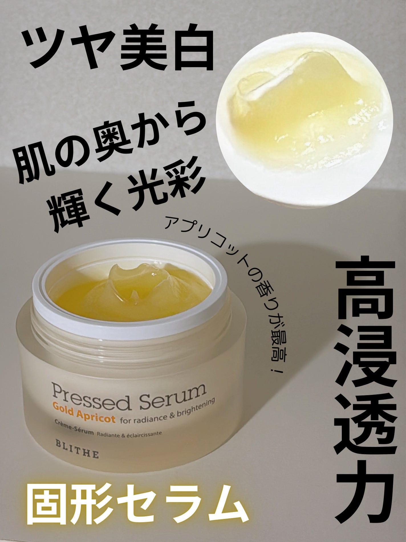 Pressed Serum Gold Apricot/BLITHE/美容液を使ったクチコミ(1枚目)