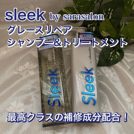 グレースリペアシャンプー/トリートメント/スリーク by サラサロン/市販シャンプーを使ったクチコミ(1枚目)