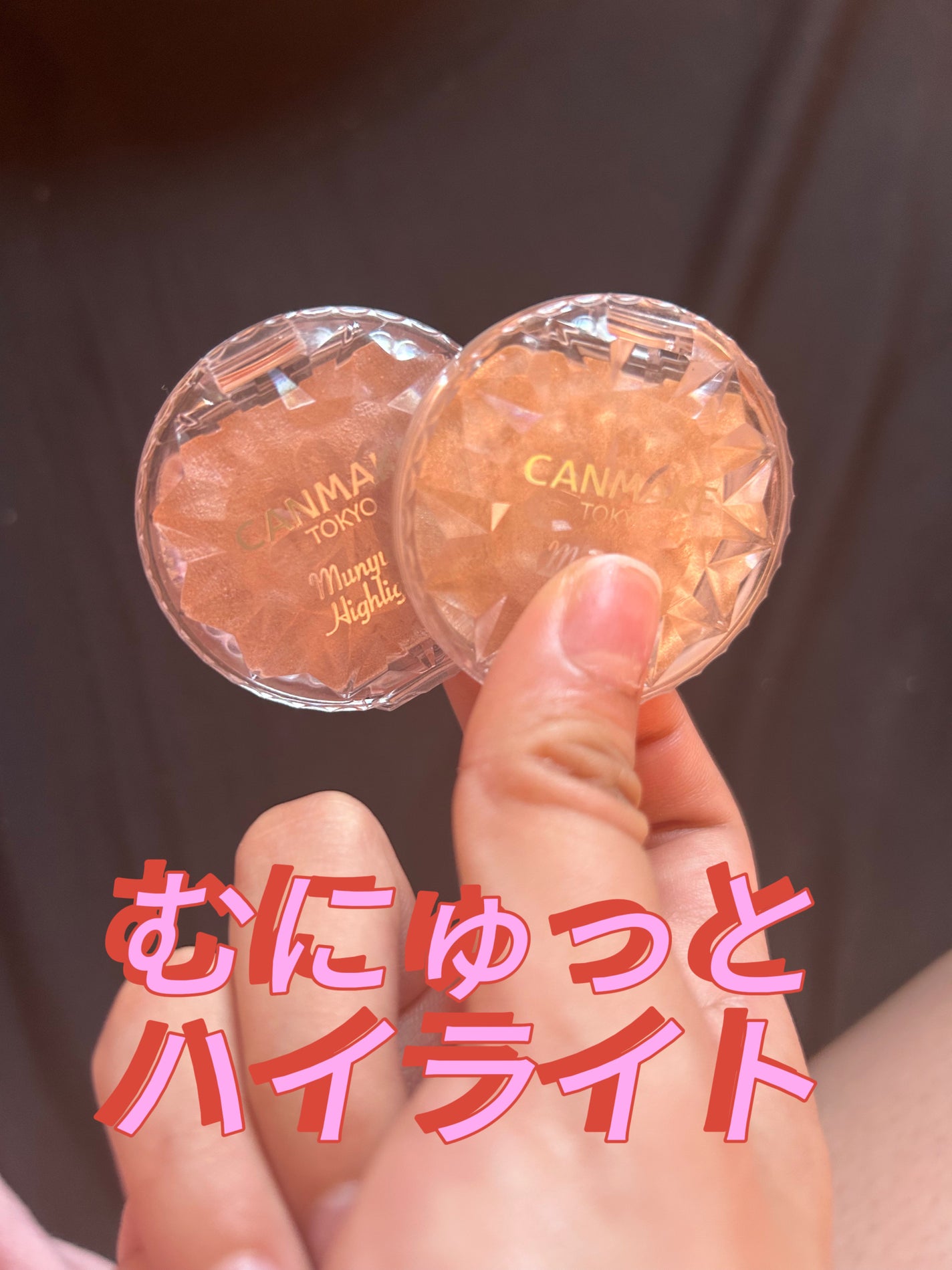 むにゅっとハイライター/キャンメイク/クリームハイライトを使ったクチコミ(1枚目)