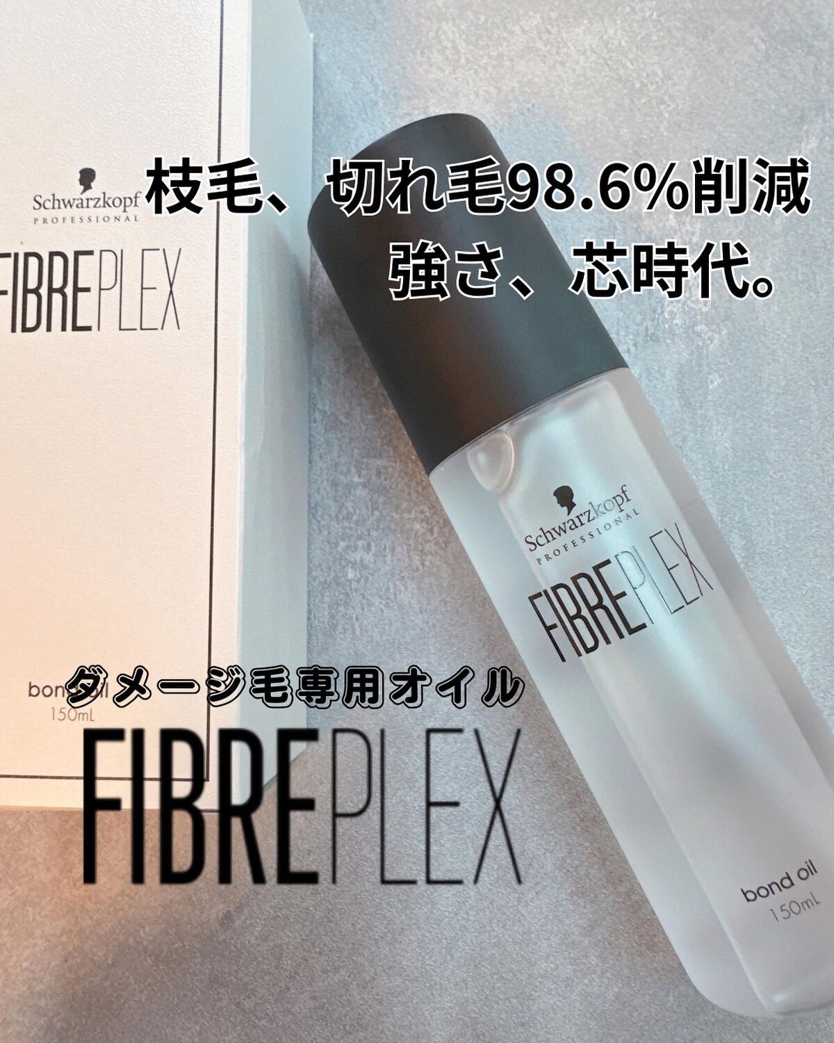 ファイバープレックス ボンドオイル/シュワルツコフ プロフェッショナル/ヘアオイルを使ったクチコミ(1枚目)